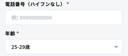 電話番号・年齢を入力