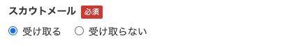 スカウトメールの受取の有無を選択