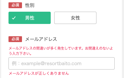 性別・メールアドレスを入力