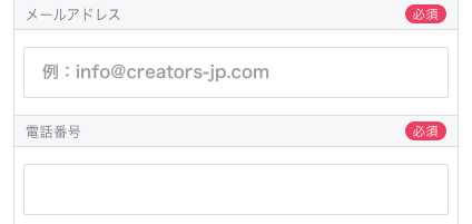 メールアドレス・電話番号を入力
