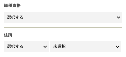 職種資格・住所を選択