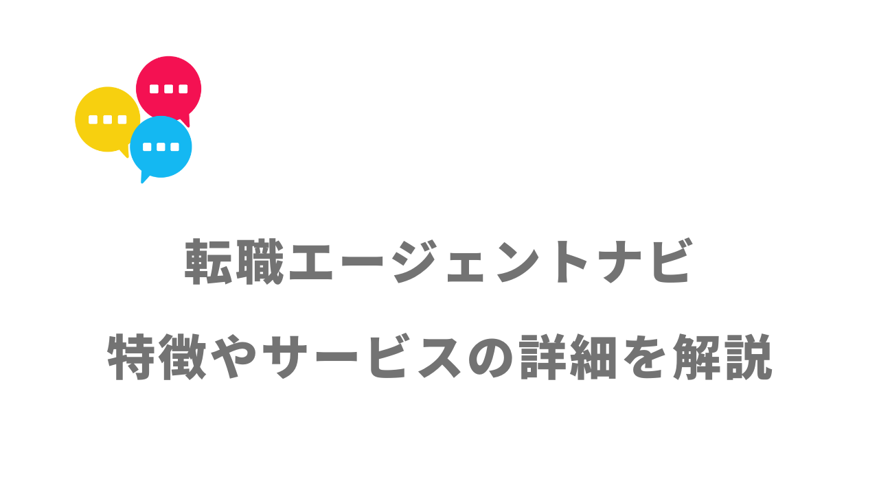 【評判】転職エージェントナビ｜口コミやリアルな体験と感想！徹底解説！