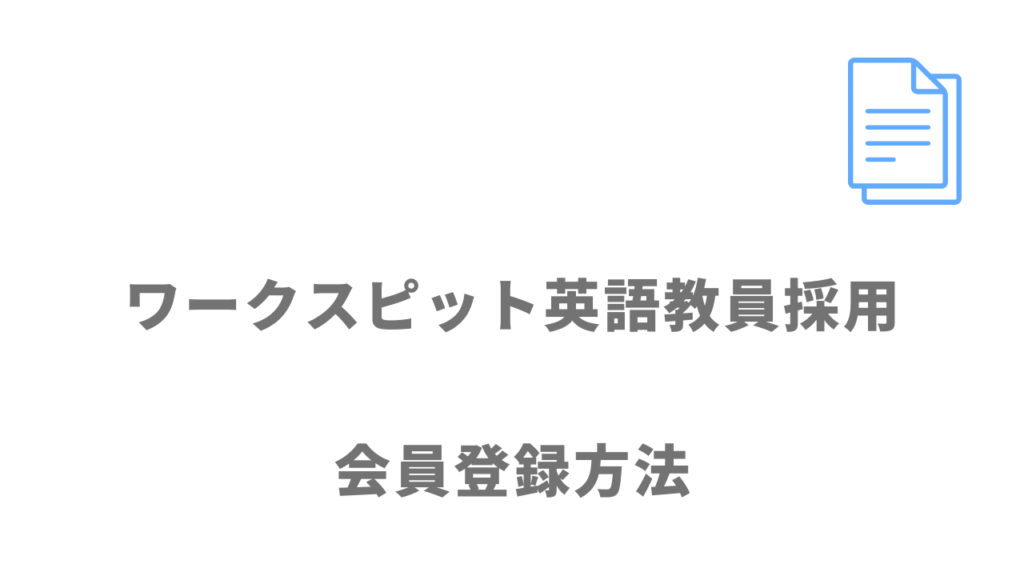 ワークスピット英語教員採用の登録方法