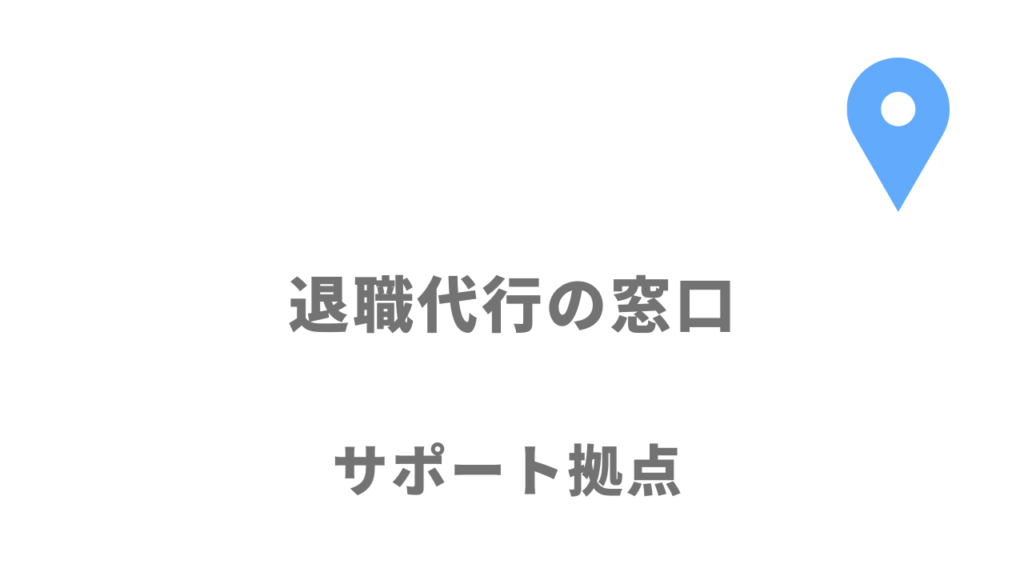 退職代行の窓口の拠点