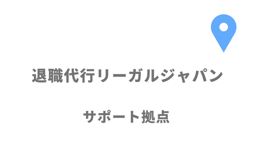 退職代行リーガルジャパンの拠点