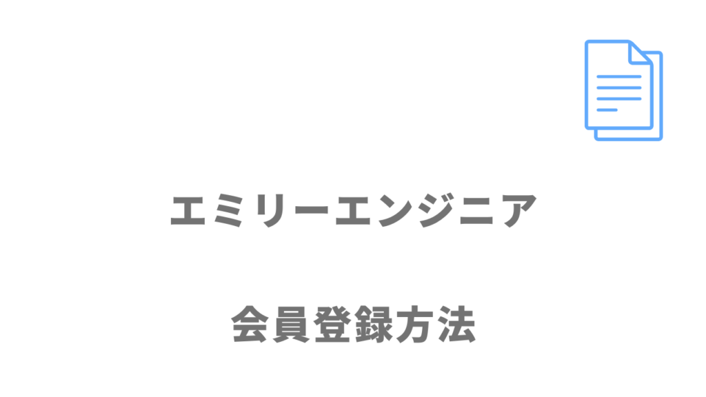 エミリーエンジニアの登録方法