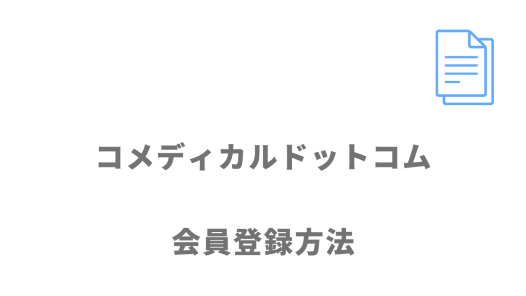 コメディカルドットコムの登録方法