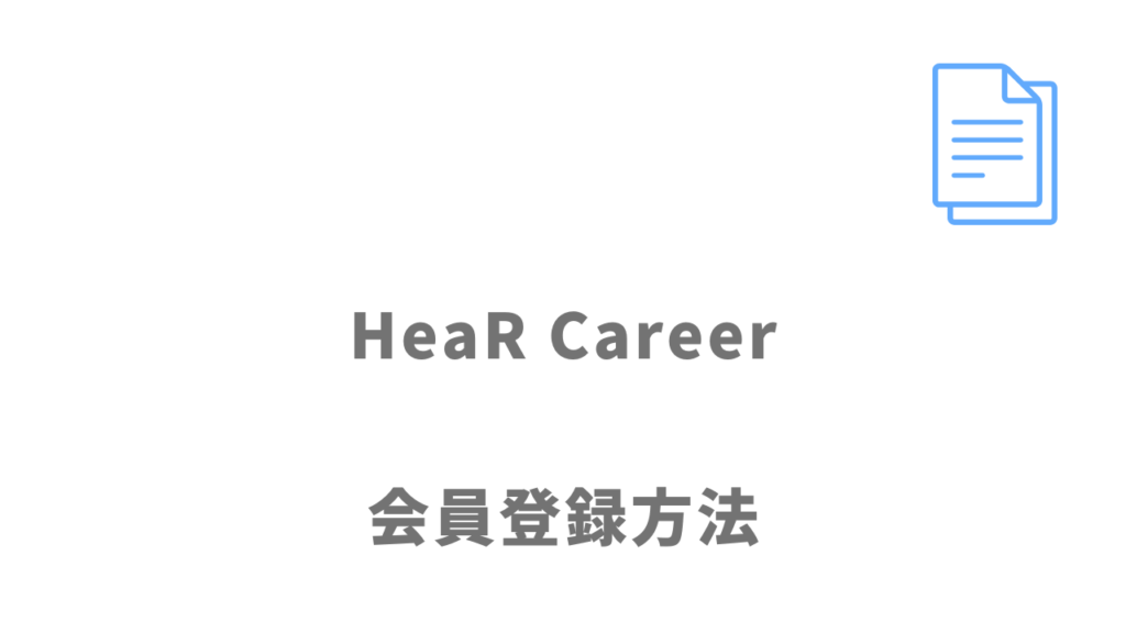 HeaR Careerの登録方法