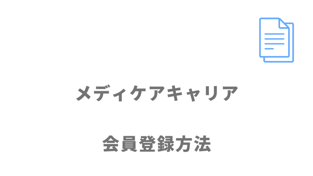 メディケアキャリアの登録方法