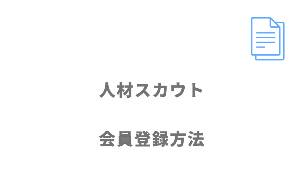 人材スカウトの登録方法