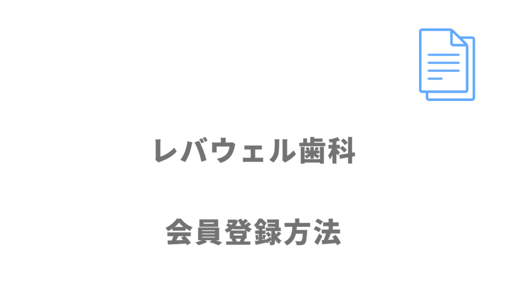 レバウェル歯科の登録方法