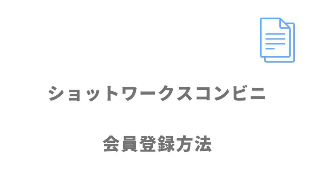 ショットワークスコンビニの登録方法