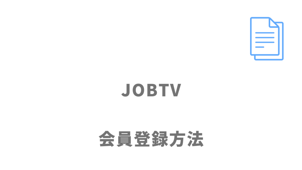 JOBTVの登録方法