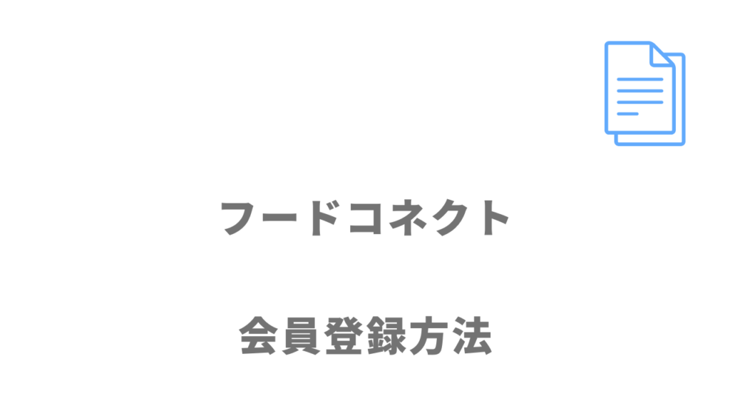 フードコネクトの登録方法