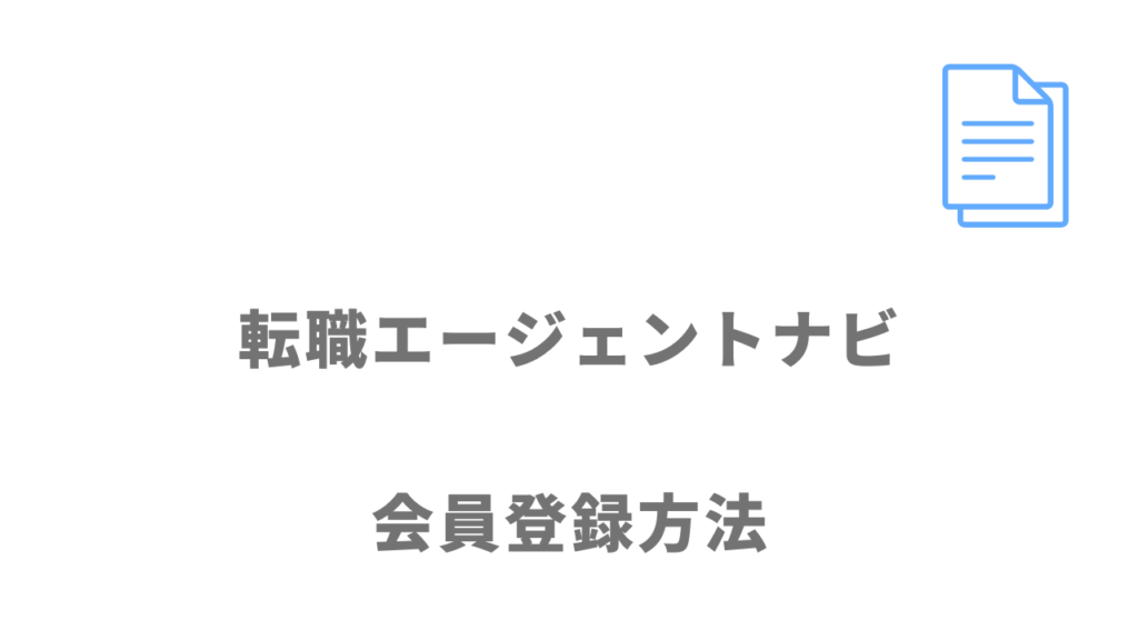 転職エージェントナビの登録方法