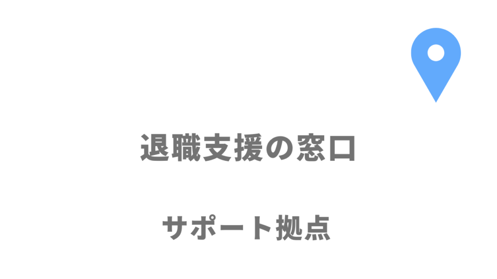 退職支援の窓口の拠点