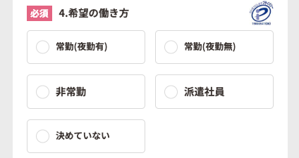 希望の働き方を選択