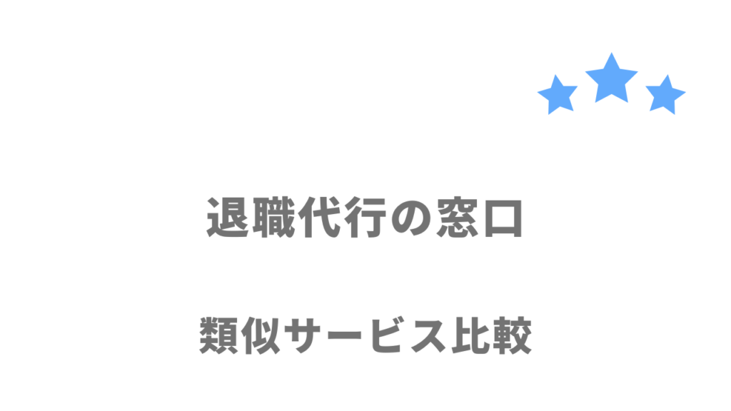 おすすめの退職代行サービス比較