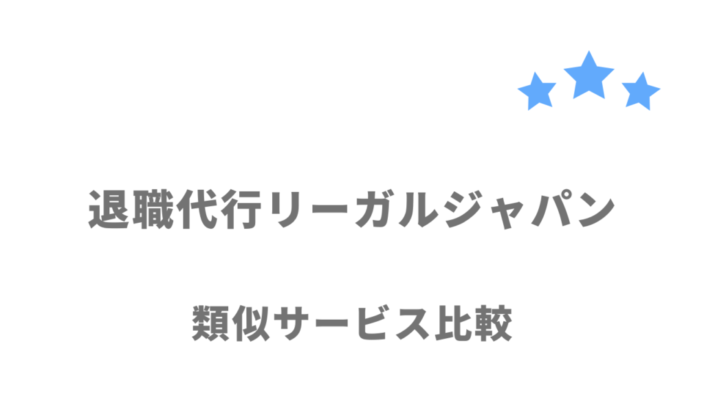 おすすめの退職代行サービス比較