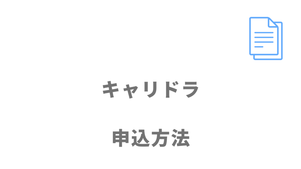 キャリドラの登録方法