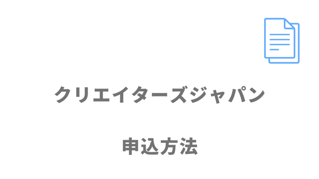 クリエイターズジャパンの登録方法