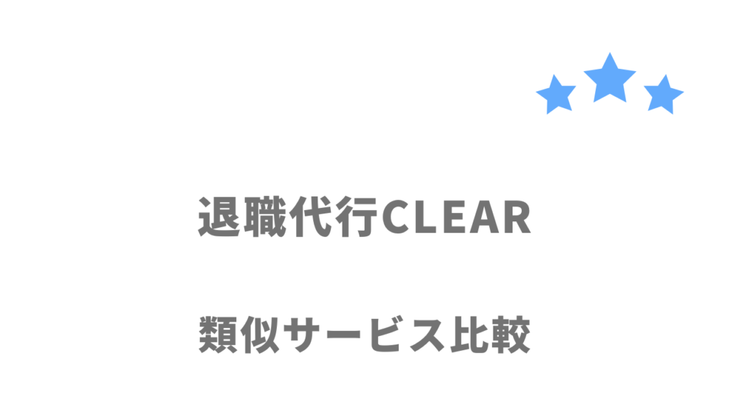 おすすめの退職代行サービス比較