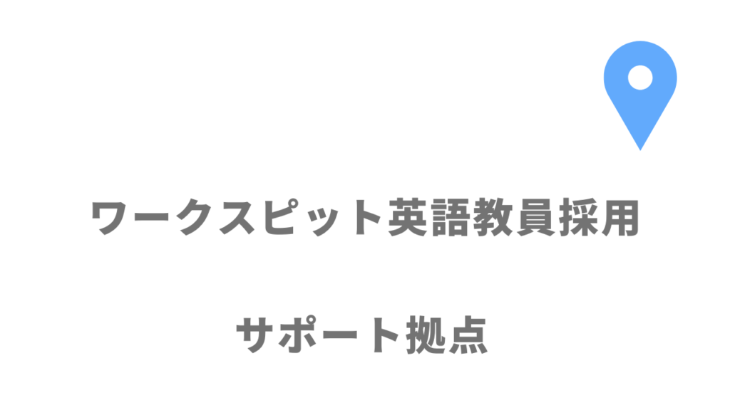 ワークスピット英語教員採用の拠点