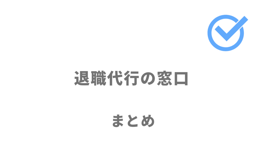 退職代行の窓口は退職を考えている人で転職サポートも受けたい人におすすめ！