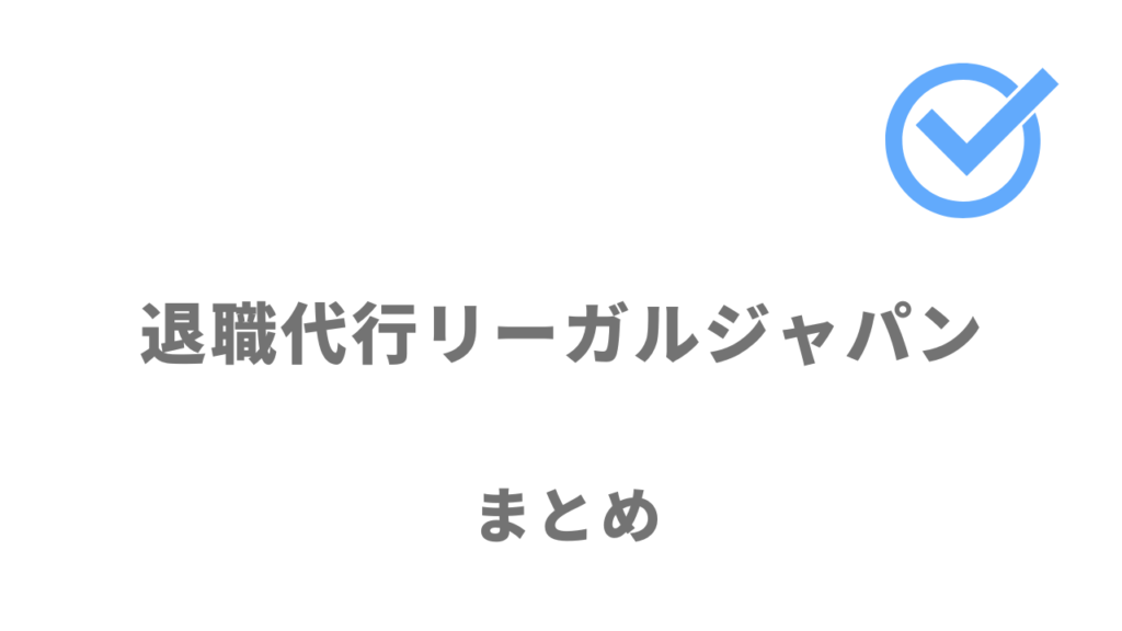 退職代行リーガルジャパンは手厚いサポートを受け即日退職したい人におすすめ！