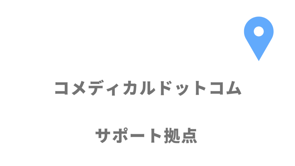 コメディカルドットコムの拠点