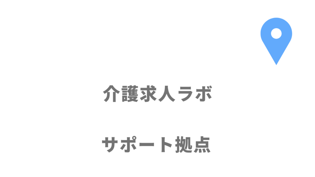 介護求人ラボの拠点