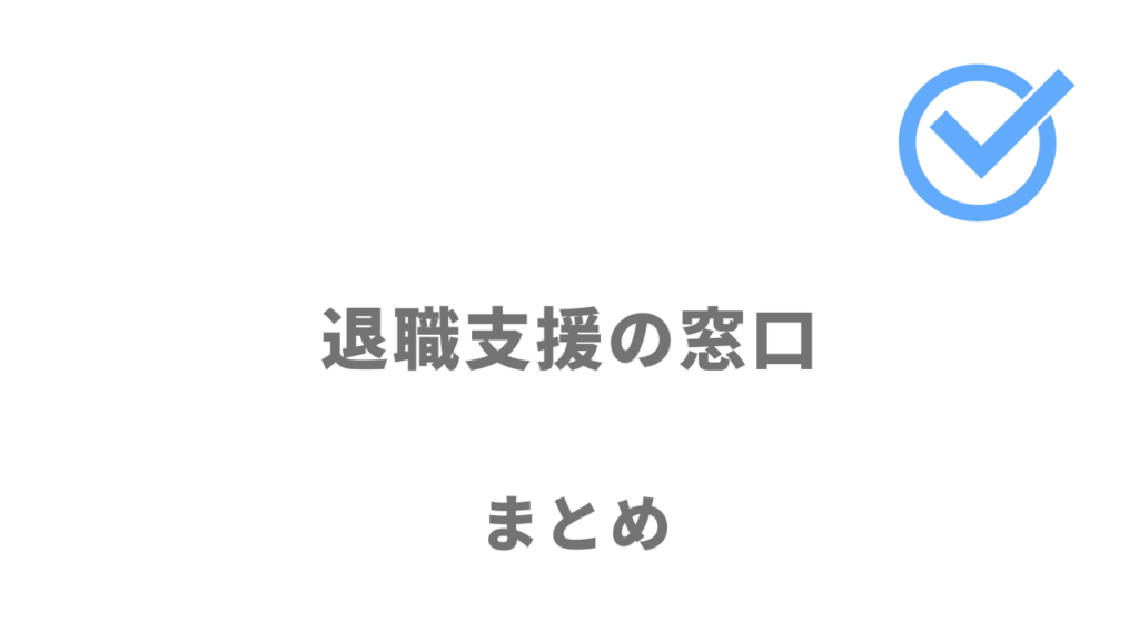 退職支援の窓口は退職時に給付金の申請サポートを受けたい人におすすめ！