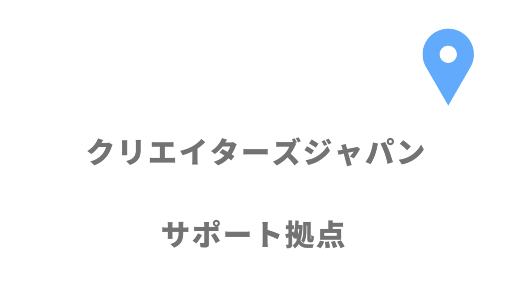 クリエイターズジャパンの拠点