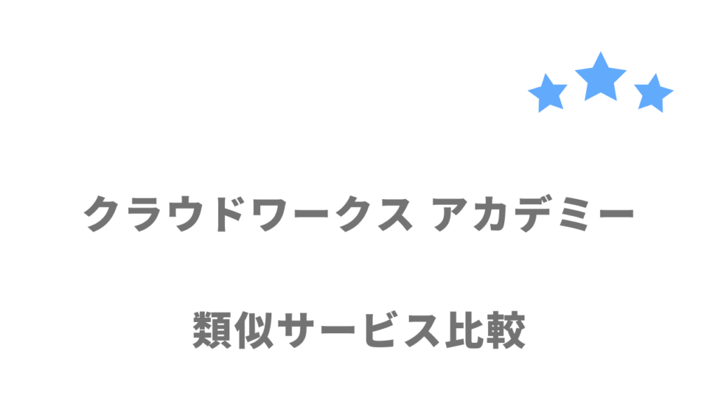 おすすめのプログラミングスクール比較表