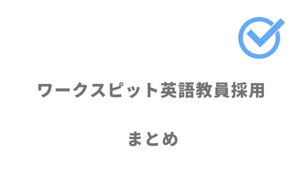 ワークスピット英語教員採用は関東・関西で英語教員で転職を考えている人におすすめ！