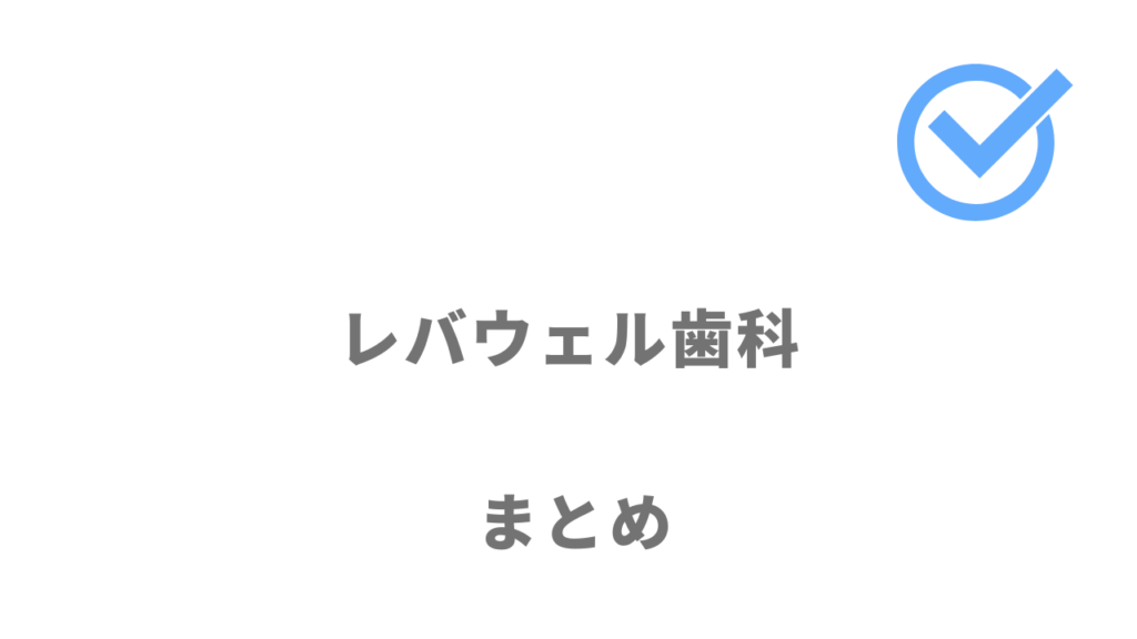 レバウェル歯科は年収アップしたい歯科医師におすすめ！