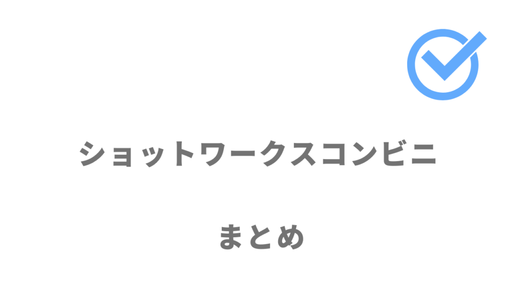 ショットワークスコンビニはコンビニでアルバイトをしたい人におすすめ！