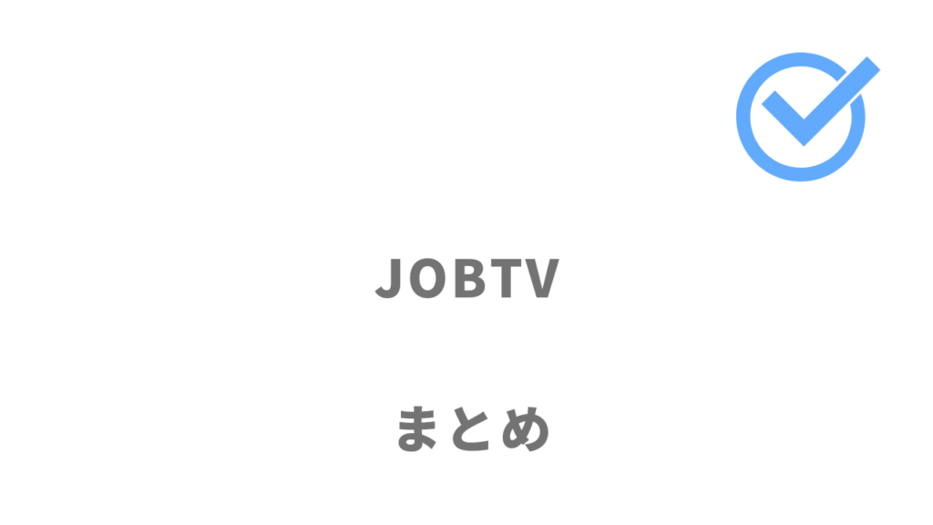 JOBTVは動画エントリーで効率的に就活を進めたい人におすすめ！