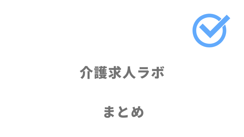 介護求人ラボは介護業界への転職におすすめ！