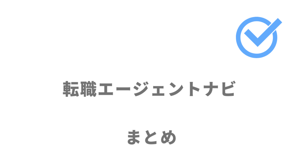 転職エージェントナビは自分にピッタリの転職エージェントを選びたい人におすすめ！