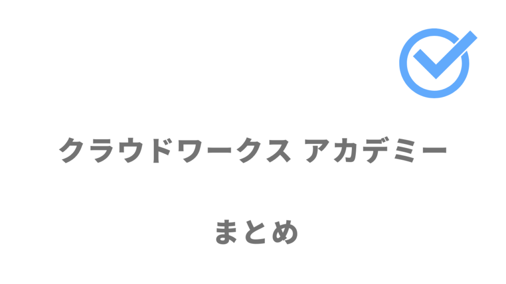 クラウドワークス アカデミーは短期間でクラウドワークスで稼ぐスキルを身に着けたい人におすすめ！