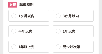 転職時期を選択