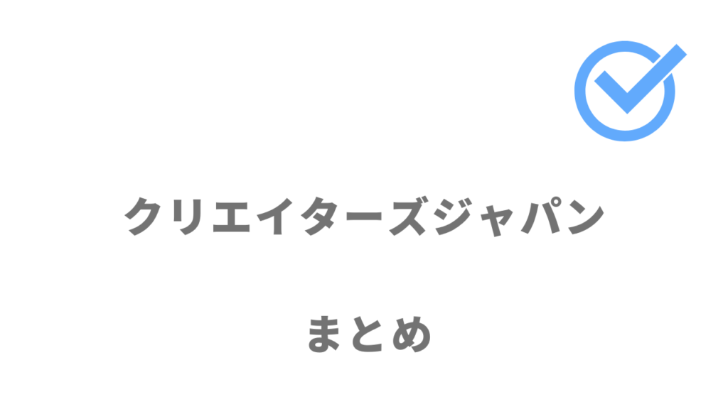 クリエイターズジャパンは複業やフリーランスで稼げる動画編集スキルの習得におすすめ！