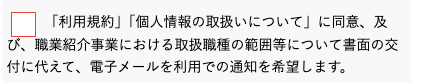 利用規約・個人情報の取扱いを確認