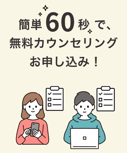 「無料カウンセリングに申し込む」をタップ