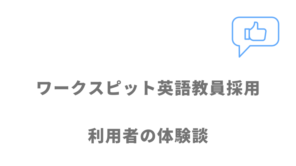 ワークスピット英語教員採用の評判・口コミ