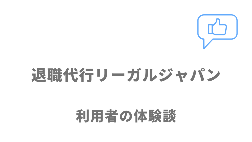 退職代行リーガルジャパンの評判・口コミ