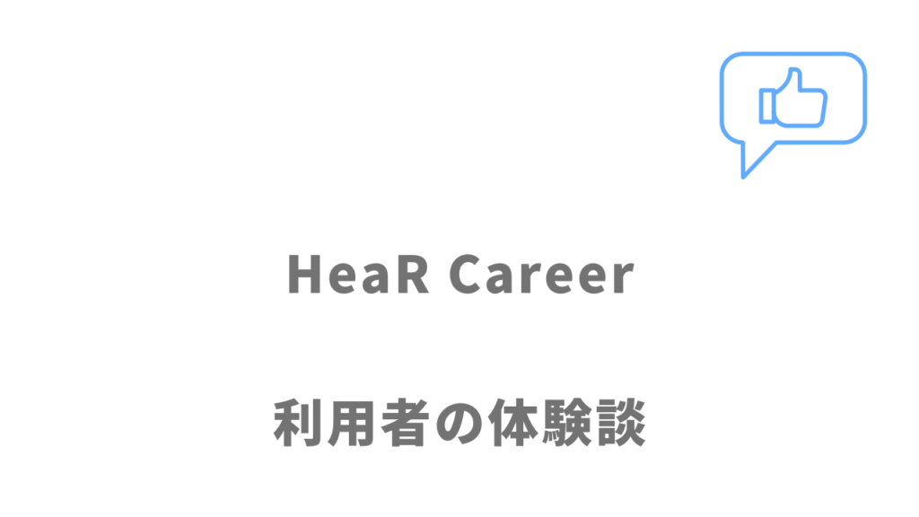 HeaR Careerの評判・口コミ