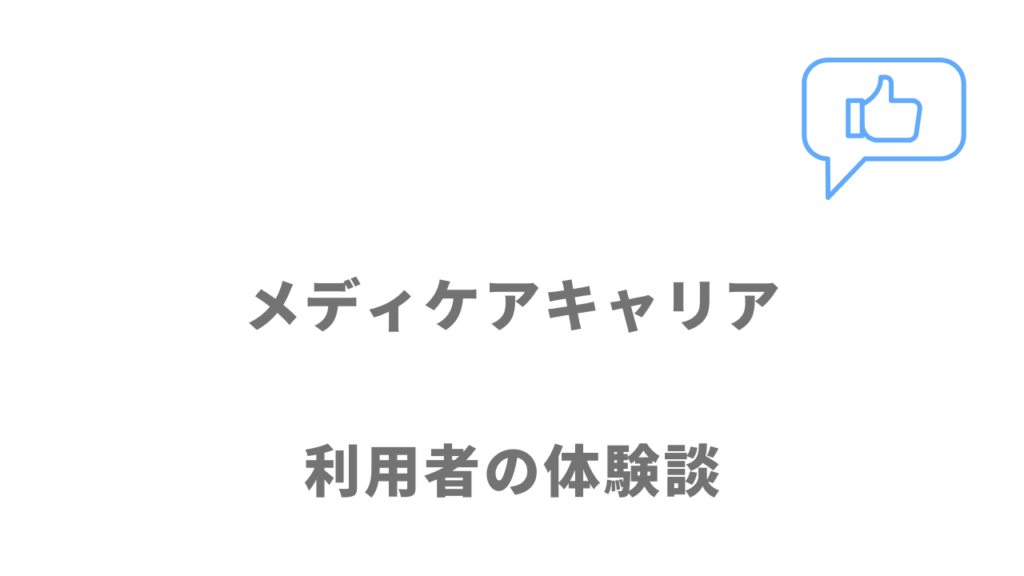 メディケアキャリアの評判・口コミ