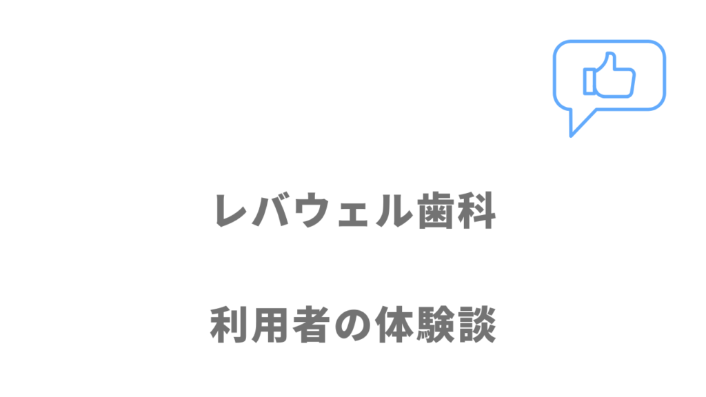 レバウェル歯科の評判・口コミ